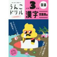 うんこドリル漢字問題集編 国語 小学3年生 | ぐるぐる王国2号館 ヤフー店