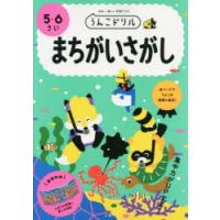 うんこドリルまちがいさがし 日本一楽しい学習ドリル 5・6さい | ぐるぐる王国2号館 ヤフー店