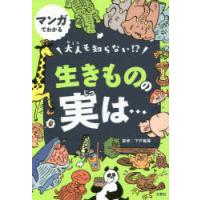 マンガでわかる大人も知らない!?生きものの実は… | ぐるぐる王国2号館 ヤフー店