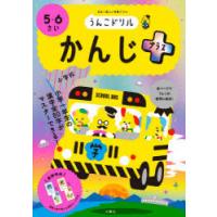 うんこドリルかんじプラス 5・6さい 日本一楽しい学習ドリル | ぐるぐる王国2号館 ヤフー店