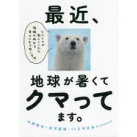 最近、地球が暑くてクマってます。 シロクマが教えてくれた温暖化時代を幸せに生き抜く方法 | ぐるぐる王国2号館 ヤフー店