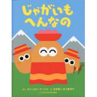 じゃがいもへんなの | ぐるぐる王国2号館 ヤフー店