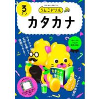 うんこドリルカタカナ 日本一楽しい学習ドリル 3さい | ぐるぐる王国2号館 ヤフー店