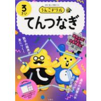 うんこドリルてんつなぎ 3さい | ぐるぐる王国2号館 ヤフー店