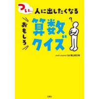 つい、人に出したくなるおもしろ算数クイズ | ぐるぐる王国2号館 ヤフー店