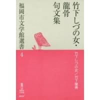 竹下しづの女・龍骨句文集 | ぐるぐる王国2号館 ヤフー店