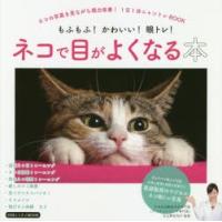 ネコで目がよくなる本 もふもふ!かわいい!眼トレ! ネコの写真を見ながら視力改善!1日1分ニャントレBOOK | ぐるぐる王国2号館 ヤフー店