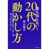 誰も知らない!20代の動かし方 現代の若者に言うべきこと、言ってはいけないこと | ぐるぐる王国2号館 ヤフー店