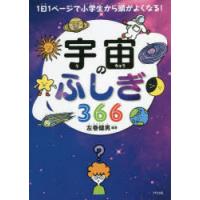 宇宙のふしぎ366 | ぐるぐる王国2号館 ヤフー店