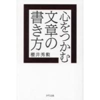 心をつかむ文章の書き方 | ぐるぐる王国2号館 ヤフー店