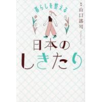 暮らしを整える日本のしきたり | ぐるぐる王国2号館 ヤフー店