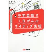 中学英語で1日ぜんぶネイティブ表現 | ぐるぐる王国2号館 ヤフー店