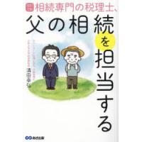 相続専門の税理士、父の相続を担当する | ぐるぐる王国2号館 ヤフー店