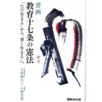 書画教育十七条の憲法 「ただ生きる」から「善く生きる」へ | ぐるぐる王国2号館 ヤフー店