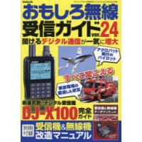 おもしろ無線受信ガイド ver.24 | ぐるぐる王国2号館 ヤフー店