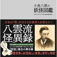 小泉八雲の妖怪図鑑 | ぐるぐる王国2号館 ヤフー店