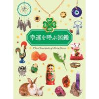 幸運を呼ぶ図鑑 | ぐるぐる王国2号館 ヤフー店