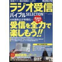 ラジオ受信バイブルSELECTION | ぐるぐる王国2号館 ヤフー店