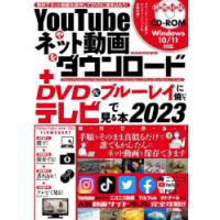 YouTubeやネット動画をダウンロード＋DVD＆ブルーレイに焼いてテレビで見る本 無料でネット動画を保存してDVDに書き込もう! 2023 | ぐるぐる王国2号館 ヤフー店