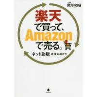 楽天で買って、Amazonで売る。 ネット物販最強の稼ぎ方 | ぐるぐる王国2号館 ヤフー店