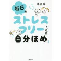 毎日がストレスフリーになる「自分ほめ」 | ぐるぐる王国2号館 ヤフー店