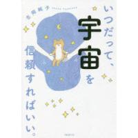 いつだって、宇宙を信頼すればいい。 | ぐるぐる王国2号館 ヤフー店