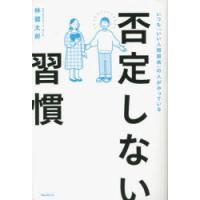 否定しない習慣 いつも「いい人間関係」の人がやっている | ぐるぐる王国2号館 ヤフー店