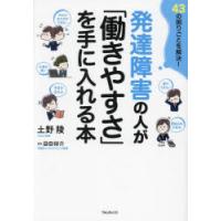 発達障害の人が「働きやすさ」を手に入れる本 43の困りごとを解決! | ぐるぐる王国2号館 ヤフー店