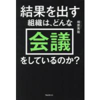 結果を出す組織は、どんな会議をしているのか? | ぐるぐる王国2号館 ヤフー店