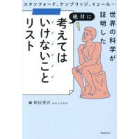 スタンフォード、ケンブリッジ、イェール…世界の科学が証明した絶対に考えてはいけないことリスト | ぐるぐる王国2号館 ヤフー店