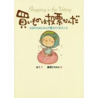 買いものは投票なんだ EARTHおじさんが教えてくれたこと | ぐるぐる王国2号館 ヤフー店