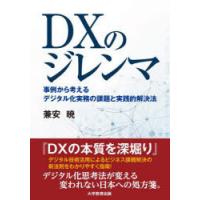 DXのジレンマ 事例から考えるデジタル化実務の課題と実践的解決法 | ぐるぐる王国2号館 ヤフー店