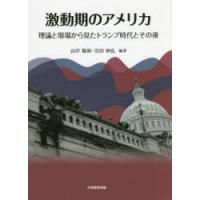 激動期のアメリカ 理論と現場から見たトランプ時代とその後 | ぐるぐる王国2号館 ヤフー店