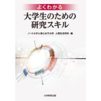 よくわかる大学生のための研究スキル | ぐるぐる王国2号館 ヤフー店