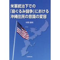 米軍統治下での「島ぐるみ闘争」における沖縄住民の意識の変容 | ぐるぐる王国2号館 ヤフー店