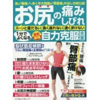 お尻の痛み・しびれ1分でよくなる最新最強自力克服大全 実は「腰痛」より多く今大問題の「臀部痛」の治し方初公開 | ぐるぐる王国2号館 ヤフー店