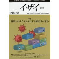 イザイ 医療材料・医療機器の情報提供と人材育成のための専門誌 No.38（2020） | ぐるぐる王国2号館 ヤフー店