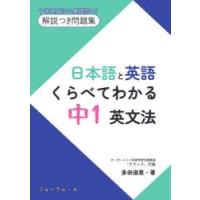 日本語と英語くらべてわかる中1英文法 中学英文法の基礎固め!解説つき問題集 | ぐるぐる王国2号館 ヤフー店