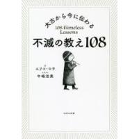 太古から今に伝わる不滅の教え108 | ぐるぐる王国2号館 ヤフー店