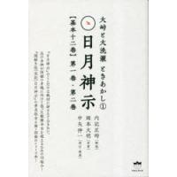 日月神示〈基本十二巻〉 第1巻・第2巻 | ぐるぐる王国2号館 ヤフー店