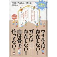 ウイルスは存在しない!ガンは存在しない!血は骨で作ってない! もう医療は信じない! | ぐるぐる王国2号館 ヤフー店