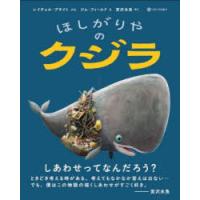 ほしがりやのクジラ | ぐるぐる王国2号館 ヤフー店