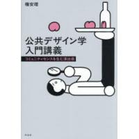 公共デザイン学入門講義 コミュニティセンスを生む演出術 | ぐるぐる王国2号館 ヤフー店