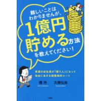 難しいことはわかりませんが、1億円貯める方法を教えてください! 普通の会社員が「億り人」になって自由に生きる超現実的ルート! | ぐるぐる王国2号館 ヤフー店