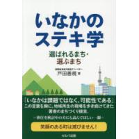 いなかのステキ学 選ばれるまち・選ぶまち | ぐるぐる王国2号館 ヤフー店