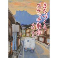 まちづくりスケッチ散歩 | ぐるぐる王国2号館 ヤフー店