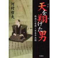 天を翔けた男 西海の豪商・石本平兵衛 | ぐるぐる王国2号館 ヤフー店