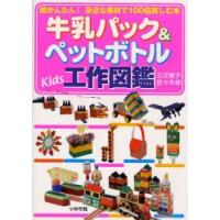 牛乳パック＆ペットボトルKids工作図鑑 超かんたん!身近な素材で100倍楽しむ本 | ぐるぐる王国2号館 ヤフー店