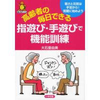 高齢者の毎日できる指遊び・手遊びで機能訓練 若さと元気は手足から!気軽に始めよう | ぐるぐる王国2号館 ヤフー店