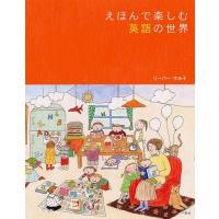 えほんで楽しむ英語の世界 | ぐるぐる王国2号館 ヤフー店